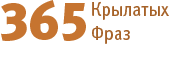 365 крылатых фраз